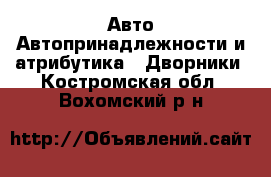 Авто Автопринадлежности и атрибутика - Дворники. Костромская обл.,Вохомский р-н